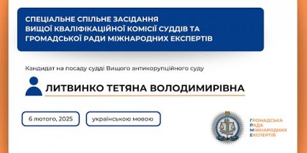 Вбудована мініатюра для Спеціальне спільне засідання українською мовою Литвинко Т. В. (06.02.2025)