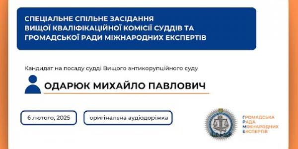 Вбудована мініатюра для Спеціальне спільне засідання оригінальна аудіодоріжка Одарюк М. П. (06.02.2025)